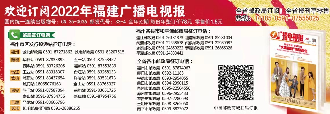 歡迎訂閱2022年福建廣播電視報