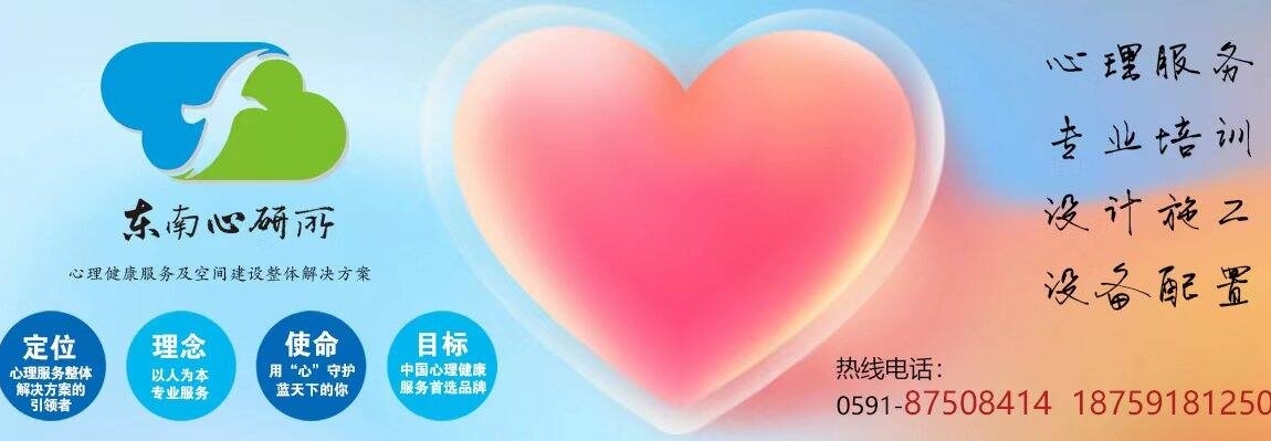 东南心研所：为您提供专业的心理服务