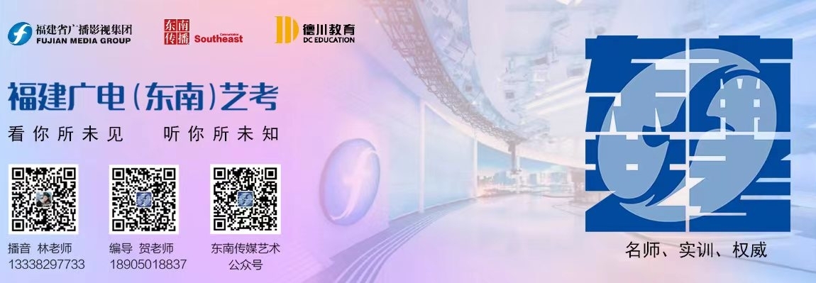 欢迎加入福建广电（东南）艺考