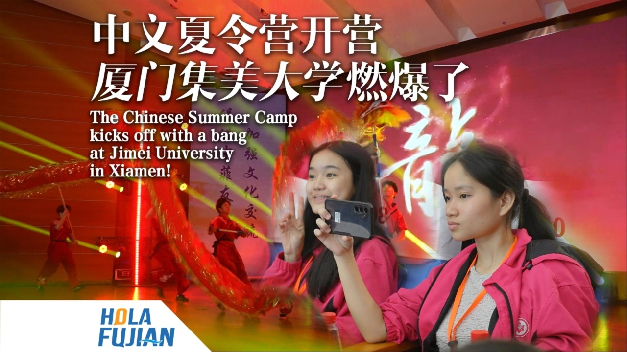 中文夏令营开营 厦门集美大学燃爆了 The Chinese Summer Camp kicks off with a bang at Jimei University in Xiamen!