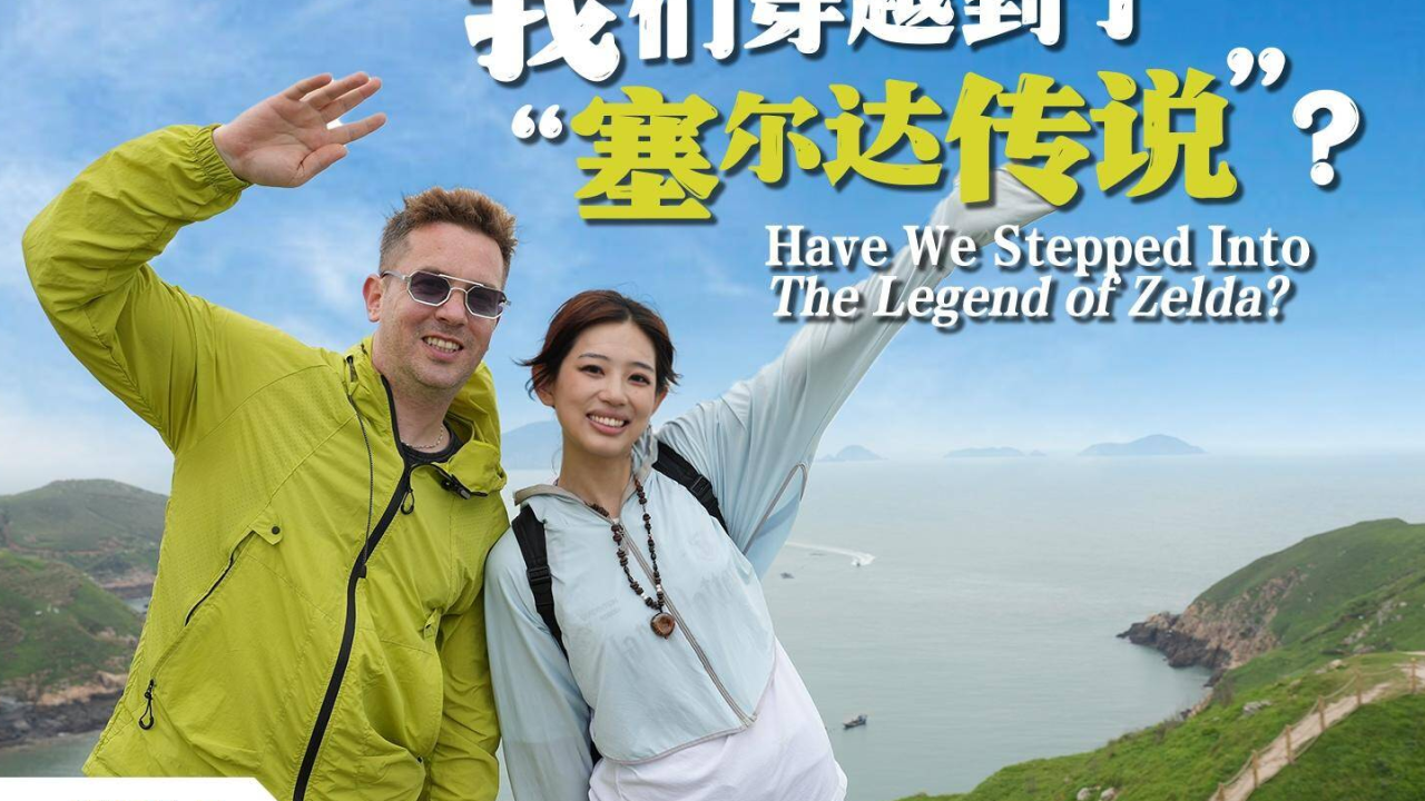 我们穿越到了“塞尔达传说”？ Have We Stepped Into The Legend of Zelda?
