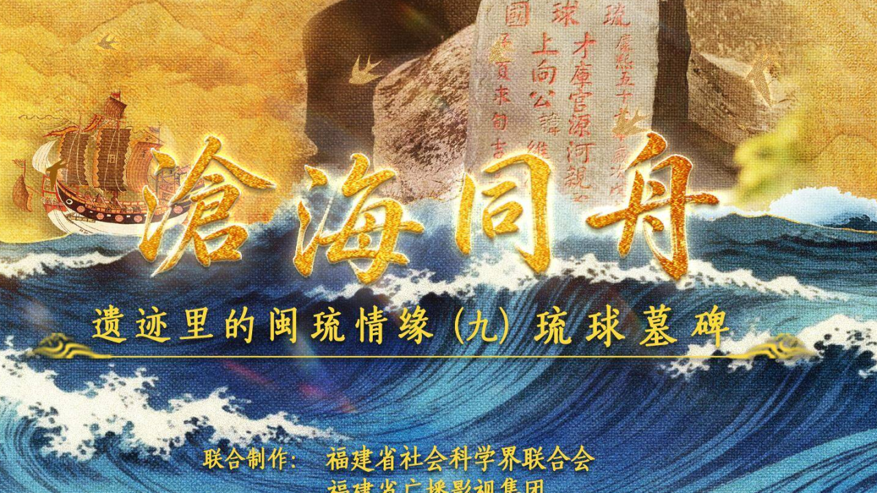 滄海同舟—遺跡に刻まれた閩と琉球の絆（九）琉球墓碑