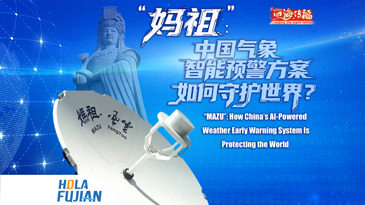 “妈祖”：中国气象智能预警方案如何守护世界？“MAZU”: How China’s AI-Powered Weather Early Warning System Is Protecting the World