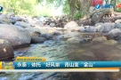 永泰：依托“好風景”青山變“金山”