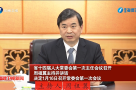 省十四届人大常委会第一次主任会议召开 周祖翼主持并讲话 决定1月16日召开常委会第一次会议