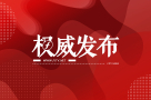 新华社受权播发《政府工作报告》