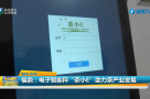 福鼎：電子智能秤“茶小E”助力茶產業發展