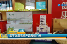 武平：优质农特产品亮相广州