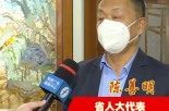 省人大代表陈善明建议：加快琅岐乡村振兴和种业创新中心建设