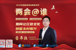 《两会@谁》——福建省政协委员雷希颖谈如何让红色文化赋能乡村振兴