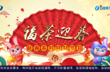 《福茶迎春》1月29日