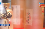 福润千万家丨长汀：传播“福酒”文化 助力文旅产业发展