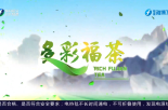 《多彩福茶》2月12日