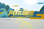 《风物福建》2月27日