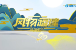 《風物福建》3月9日
