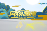 《風物福建》4月14日