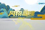 《風物福建》4月16日