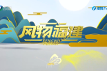 《風物福建》5月2日