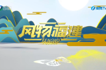 《風物福建》5月3日