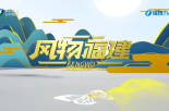 《風物福建》5月4日