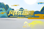 《风物福建》5月15日