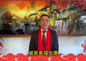 旅比（比利時）福建同鄉會許國燈會長向全球華僑華人送來新春祝福