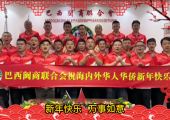 巴西閩商聯合會陳維雨會長攜全體成員向海內外華人華僑送上新春祝福