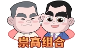 “崇高”兩岸行?家園
