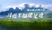閩山閩水物華新 習近平福建足跡