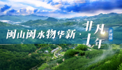 閩山閩水物華新·非凡十年（縣域篇）