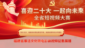“喜迎二十大 一起向未來”福建省短視頻大賽
