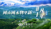 閩山閩水物華新·非凡十年（縣域篇）