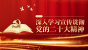 深入學習宣傳貫徹黨的二十大精神