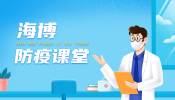 海博防疫課堂