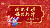 福兔呈祥 福滿乾坤——八閩大拜年