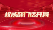 權威部門話開局