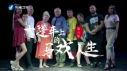 第六季第六期：大篷車上的馬戲人生