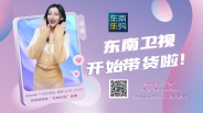 東南衛視帶貨直播——東南樂購開播啦