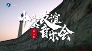 第六季第八期：中塞友誼音樂會