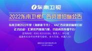 2022年度東南衛視廣告資源招標公告