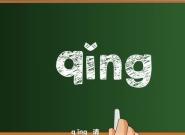 声动清廉之qing