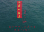 两岸一家亲，同饮一江水