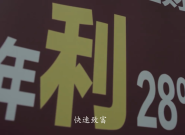 防范非法集资利字篇