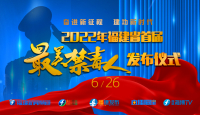 2022年福建省首屆最美禁毒人發布