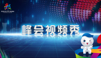 峰會視頻秀