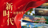新時代福建故事