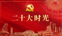 二十大時光