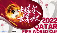 聚焦2022卡塔爾世界杯