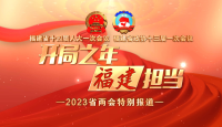 開局之年 福建擔當——2023年福建兩會特別報道