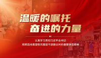 溫暖的囑托 奮進的力量